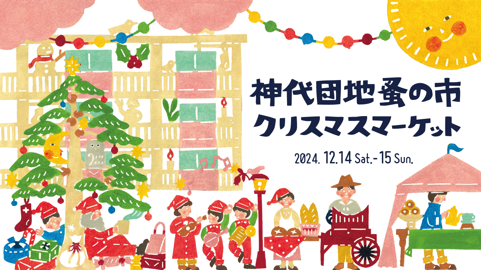 神代団地クリスマスマーケットに出店します | ARLEQUIN（アルルカン）